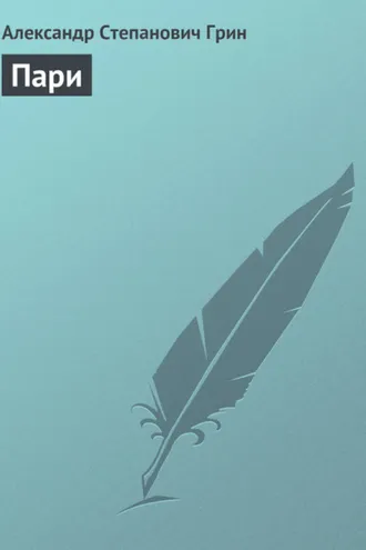 Обложка книги «Пари»