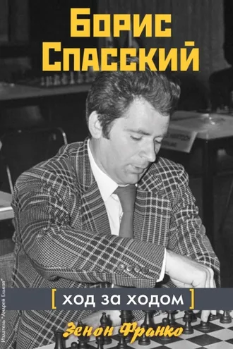 Обложка книги «Борис Спасский. Ход за ходом»