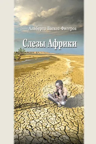 Обложка книги «Слезы Африки»