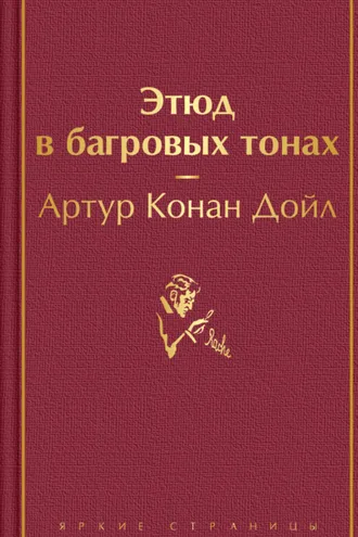 Обложка книги «Этюд в багровых тонах»
