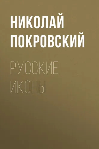 Обложка книги «Русские иконы»