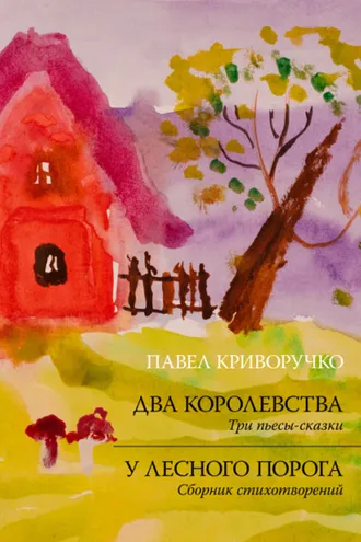 Обложка книги «Два королевства. У лесного порога»