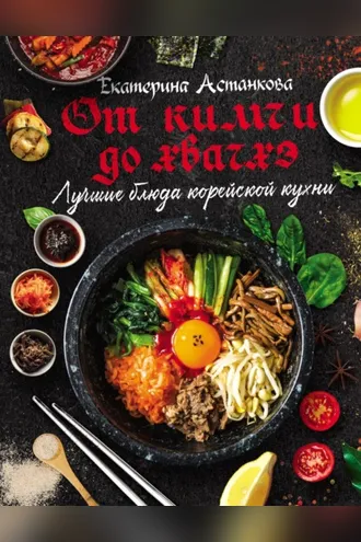 Обложка книги «Лучшие блюда корейской кухни от кимчи до хванчхэ»