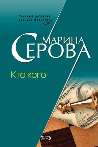 Обложка книги «Кто кого»