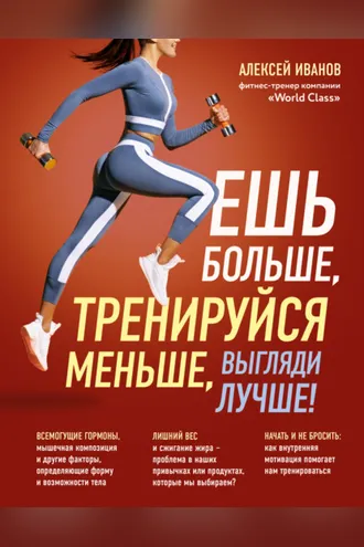 Обложка книги «Ешь больше, тренируйся меньше, выгляди лучше!»