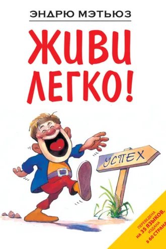 Обложка книги «Живи легко!»