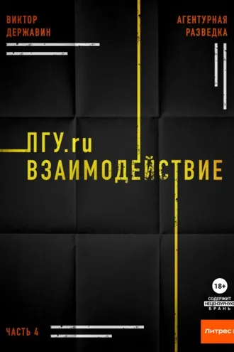 Обложка книги «Агентурная разведка. Часть 4. ПГУ.ru. Взаимодействие»