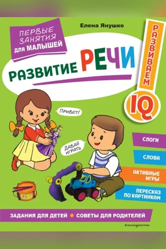 Обложка книги «Развитие речи. Первые занятия для малышей»