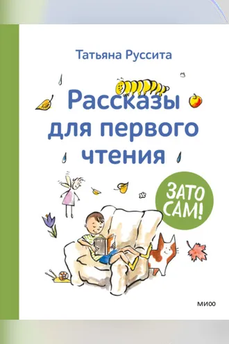 Обложка книги «Зато сам! Рассказы для первого чтения»