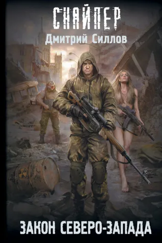 Обложка книги «Закон Северо-Запада»