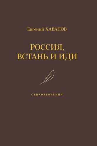 Обложка книги «Россия, встань и иди»