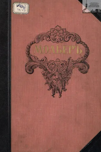 Обложка книги «Библиотека великих писателей. Мольер. Том 2»