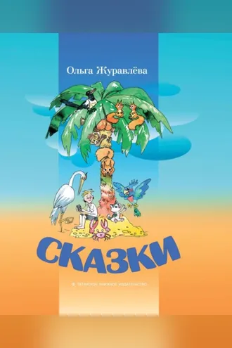 Обложка книги «Сказки»