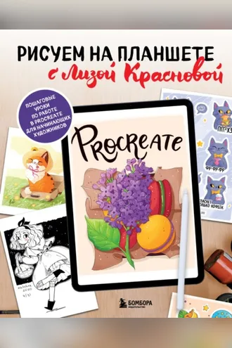 Обложка книги «Рисуем на планшете с Лизой Красновой. Пошаговые уроки по работе в Procreate для начинающих художников»