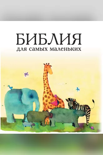 Обложка книги «Библия для самых маленьких»