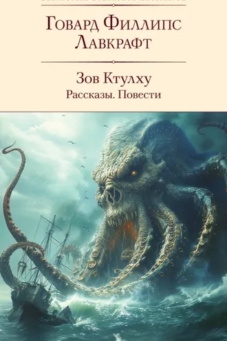 Обложка книги «Зов Ктулху: рассказы, повести»