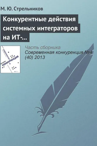 Обложка книги «Конкурентные действия системных интеграторов на ИТ-рынке: лидеры, претенденты на лидерство и другие участники рынка»