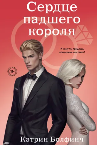 Обложка книги «Сердце падшего короля»