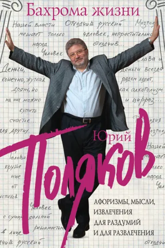 Обложка книги «Бахрома жизни. Афоризмы, мысли, извлечения для раздумий и для развлечения»
