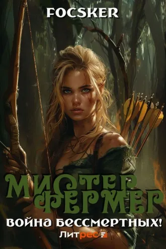 Обложка книги «Мистер Фермер. Война бессмертных!»