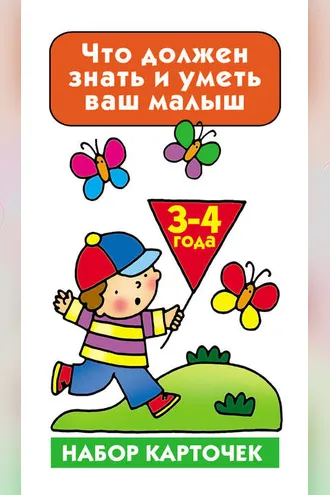 Обложка книги «Что должен знать и уметь ваш малыш. 3-4 года»