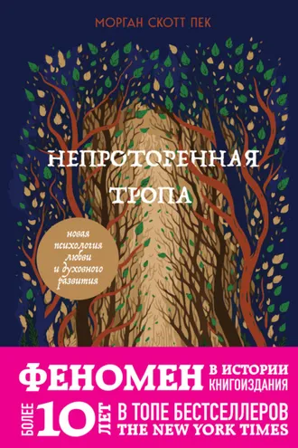 Обложка книги «Непроторенная тропа. Новая психология любви и духовного развития»