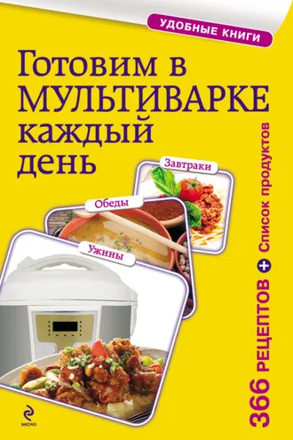 Обложка книги «Готовим в мультиварке каждый день. Завтраки, обеды, ужины»