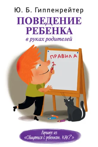 Обложка книги «Поведение ребенка в руках родителей»