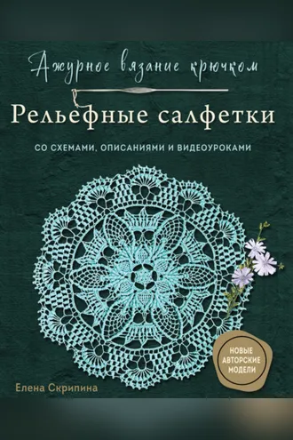 Обложка книги «Ажурное вязание крючком. Рельефные салфетки. Со схемами, описаниями и видеоуроками»