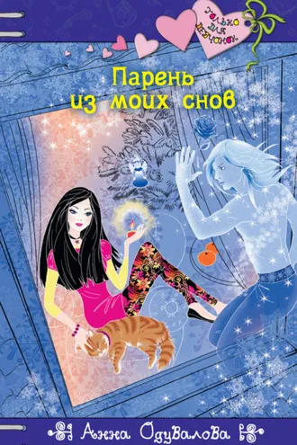 Обложка книги «Парень из моих снов»