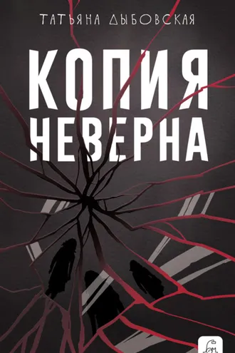 Обложка книги «Копия неверна»