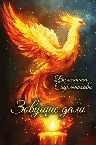 Обложка книги «Зовущие дали»