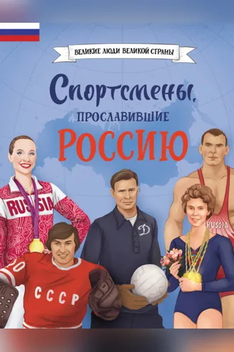 Обложка книги «Спортсмены, прославившие Россию»