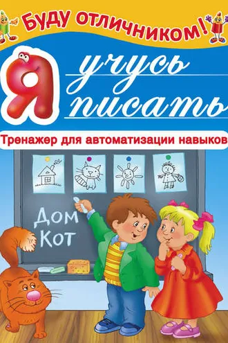 Обложка книги «Я учусь писать»