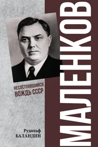 Обложка книги «Маленков. Несостоявшийся вождь СССР»
