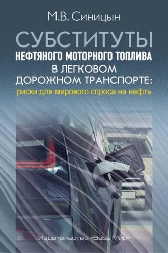 Обложка книги «Субституты нефтяного моторного топлива в легковом дорожном транспорте: риски для мирового спроса на нефть»