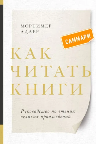 Обложка книги «Как читать книги. Саммари. Руководство по чтению великих произведений»