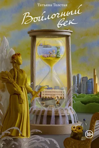 Обложка книги «Войлочный век (сборник)»