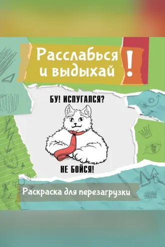 Обложка книги «Бу! Испугался? Не бойся! Разукрась, порви, перезагрузи себя»