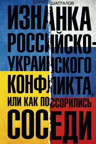 Обложка книги «Изнанка российско-украинского конфликта, или Как поссорились соседи»