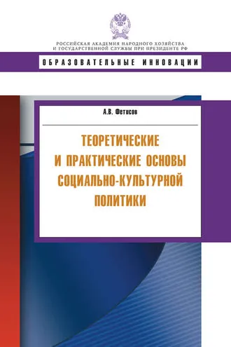 Обложка книги «Теоретические и практические основы социально-культурной политики»