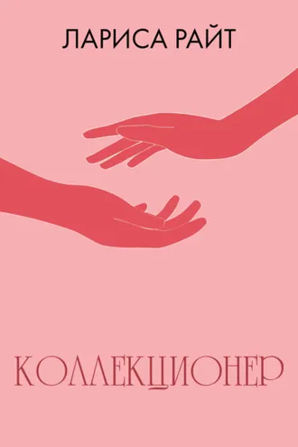 Обложка книги «Коллекционер»