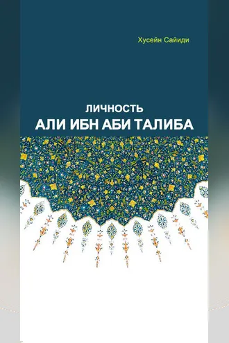 Обложка книги «Личность Али ибн Аби Талиба»