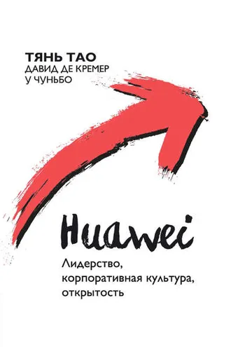 Обложка книги «Huawei. Лидерство, корпоративная культура, открытость»