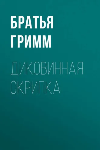 Обложка книги «Диковинная скрипка»