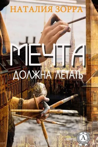 Обложка книги «Мечта должна летать»