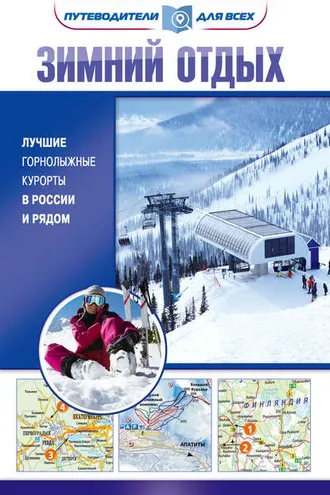 Обложка книги «Зимний отдых. Лучшие горнолыжные курорты в России и рядом»