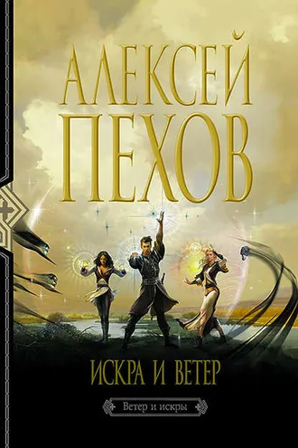 Обложка книги «Искра и ветер»
