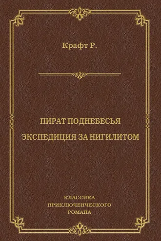 Обложка книги «Пират поднебесья. Экспедиция за нигилитом (сборник)»