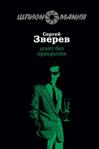 Обложка книги «Агент без прикрытия»